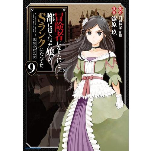 新品 / 冒険者になりたいと都に出て行った娘がSランクになってた 黒髪の戦乙女 (1-9巻 最新刊)...