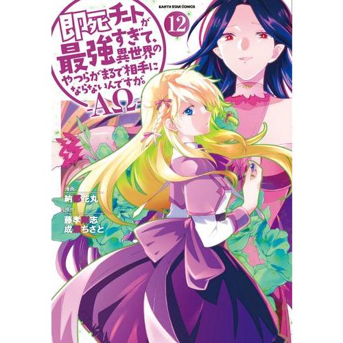 [新品]即死チートが最強すぎて、異世界のやつらがまるで相手にならないんですが。-AΩ- (1-12巻...