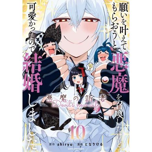 新品 / 願いを叶えてもらおうと悪魔を召喚したけど、可愛かったので結婚しました 〜悪魔の新妻〜 (1...