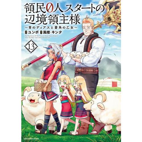 新品 / 領民0人スタートの辺境領主様 〜青のディアスと蒼角の乙女〜 (1-13巻 最新刊) 全巻セ...
