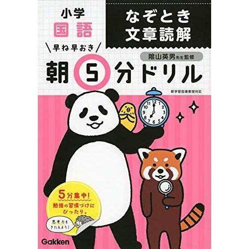 [新品][学参]早ね早おき朝5分ドリル 小学国語 なぞとき文章読解