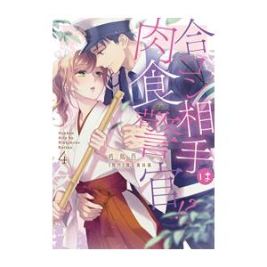 [新品]合コン相手は肉食警官!? (1-4巻 最新刊) 全巻セット｜mangazenkan