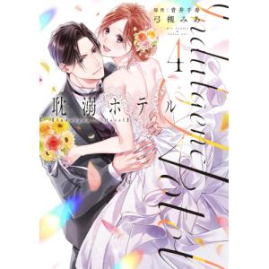 集英社（SHUEISHA） 新品 / シュリンク Shrink〜精神科医ヨワイ〜 (1