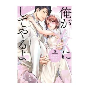 [新品]俺が女にしてやるよ 〜年上彼氏は、飢えて狼になる?〜 (1-3巻 全巻) 全巻セット