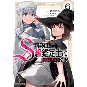 [新品]追放されたS級鑑定士は最強のギルドを創る (1-5巻 最新刊) 全巻セット