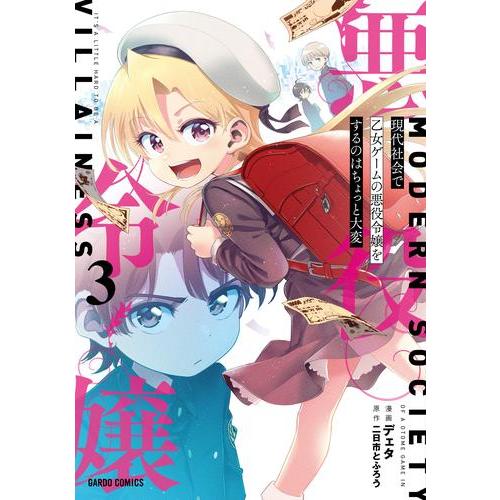 新品 / 現代社会で乙女ゲームの悪役令嬢をするのはちょっと大変 (1-3巻 最新刊) 全巻セット