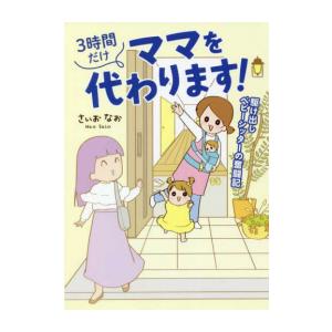 新品 / 3時間だけママを代わります! 駆け出しベビーシッターの奮闘記 (1巻 全巻)