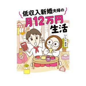 [新品]低収入新婚夫婦の月12万円生活 (1巻 全巻)