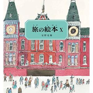 旅の絵本　安野光雅　全10冊セット　絵本　福音館書店 未使用 旅の絵本 全10冊｜福音館書店