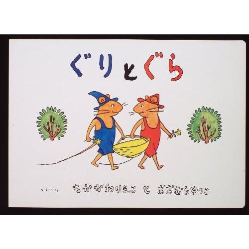 新品 / 大型絵本 ぐりとぐら