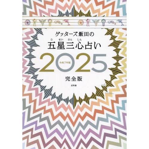 新品 / ゲッターズ飯田の五星三心占い2025完全版