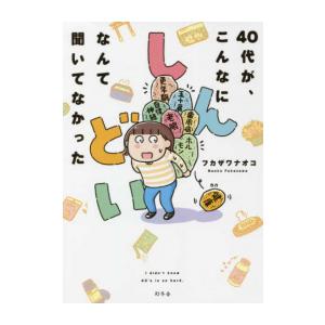 新品 / 40代が、こんなにしんどいなんて聞いてなかった (1巻 全巻)