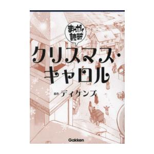 [新品]まんがで読破 クリスマス・キャロル (1巻 全巻)