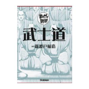 [新品]まんがで読破 武士道 (1巻 全巻)