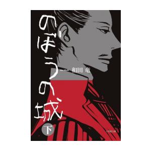 のぼうの城 作者 本 雑誌 コミック の商品一覧 通販 Yahoo ショッピング
