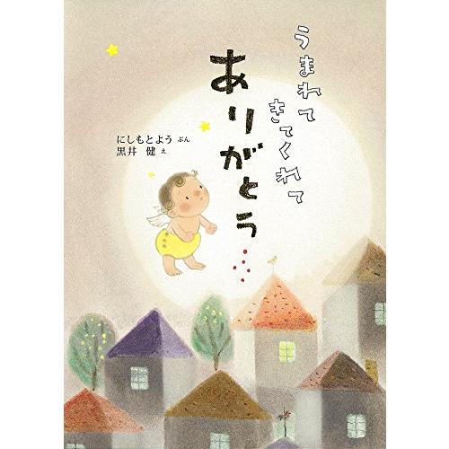 新品 / うまれてきてくれてありがとう