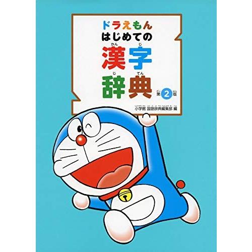 [新品]ドラえもん はじめての漢字辞典 第2版