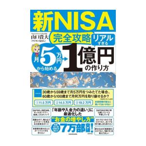 [新品]【新NISA完全攻略】月5万円から始める「リアルすぎる」1億円の作り方