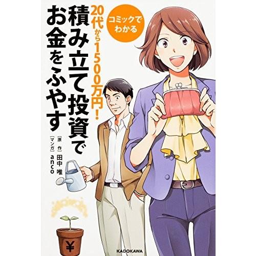 [新品]コミックでわかる 20代から1500万円!積み立て投資でお金をふやす