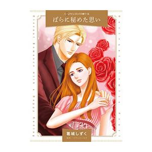 [新品]ばらに秘めた思い (1巻 全巻)の商品画像