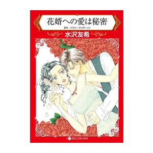 [新品]花婿への愛は秘密 (1巻 全巻)