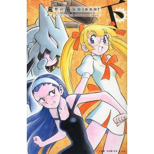 新品 / 荒野の蒸気娘 [新装版] (1-2巻 全巻) 全巻セット