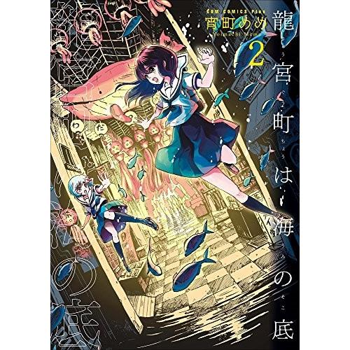 新品 / 龍宮町は海の底 (1-2巻 全巻) 全巻セット