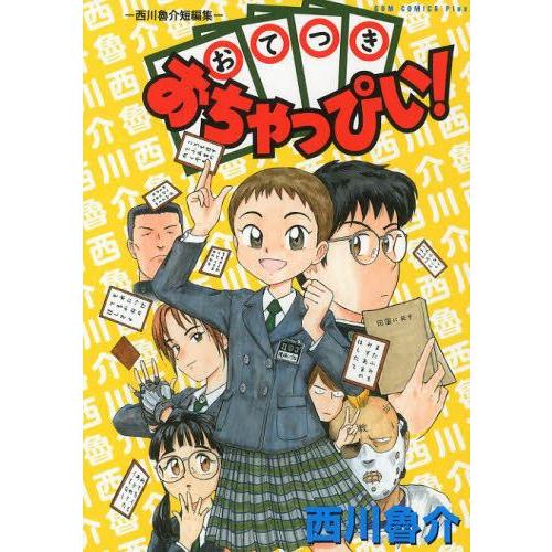 [新品]おてつきおちゃっぴぃ！ −西川魯介短編集− (全1巻)