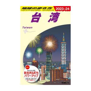 [新品]地球の歩き方 台湾 2023〜2024(全1冊)