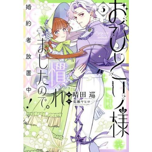 新品 / おひとり様には慣れましたので。 婚約者放置中! (1-3巻 最新刊) 全巻セット