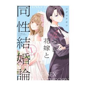 [新品]嘘つき花嫁と同性結婚論 (1巻 最新刊)