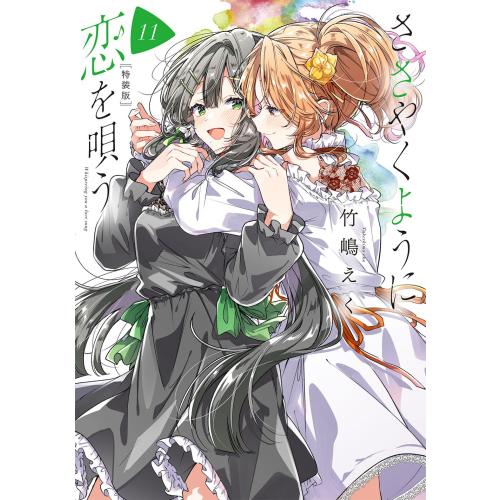 新品 / ささやくように恋を唄う(11) 特装版