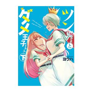 [新品]ツン姫さまとダメ王子ちゃん (1-2巻 全巻) 全巻セット