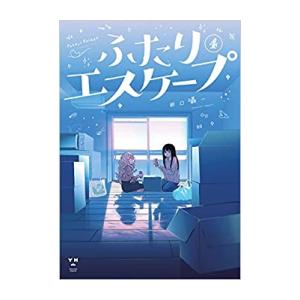 [新品]ふたりエスケープ (1-4巻 全巻) 全巻セット｜漫画全巻ドットコム Yahoo!ショッピング店