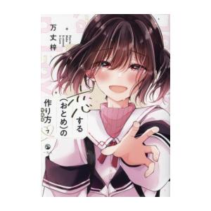 新品 / 恋する(おとめ)の作り方(7) 特装版