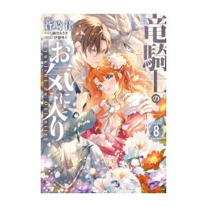 [新品]竜騎士のお気に入り (1-8巻 最新刊) 全巻セット｜漫画全巻ドットコム Yahoo!ショッピング店