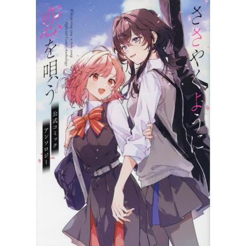 新品 / ささやくように恋を唄う 公式コミックアンソロジー (1巻 全巻)