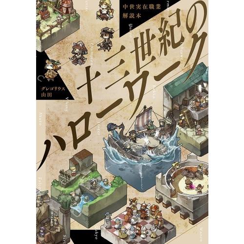 [新品]中世実在職業解説本 十三世紀のハローワーク