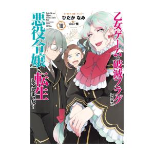 [新品]乙女ゲームの破滅フラグしかない悪役令嬢に転生してしまった… (1-10巻 最新刊) 全巻セッ...