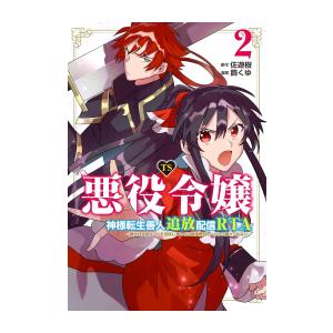 新品 / TS悪役令嬢神様転生善人追放配信RTA〜嫌われ追放エンドを目指してるのに最強無双ロードから...