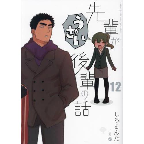 [新品]◆特典あり◆先輩がうざい後輩の話 (1-12巻 最新刊)[コースター6種セット付き] 全巻セ...