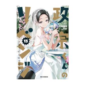 [新品]◆特典あり◆政宗くんのリベンジ (1-13巻 全巻)[しおり全3種セット付] 全巻セット