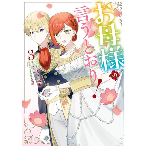 新品 / お母様の言うとおり! (1-3巻 全巻) 全巻セット