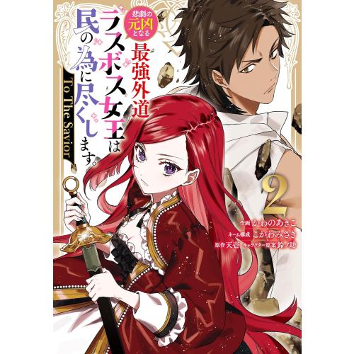 新品 / 悲劇の元凶となる最強外道ラスボス女王は民の為に尽くします。 To The Savior (...