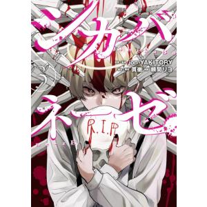 新品 / チョコレート・ヴァンパイア (1-18巻 全巻) 全巻セット : 漫画