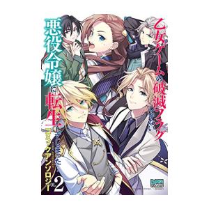 [新品]乙女ゲームの破滅フラグしかない悪役令嬢に転生してしまった… コミックアンソロジー (1-2巻...