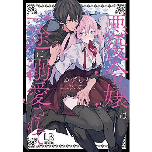 新品 / 悪役令嬢は一途に溺愛されて (1巻 全巻)