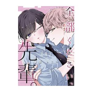 [新品]全部ください、先輩。 (1巻 最新刊)