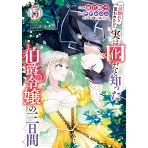 [6月上旬より発送予定][新品]一目惚れと言われたのに実は囮だと知った伯爵令嬢の三日間 (1-4巻 最新刊) 全巻セット [入荷予約]