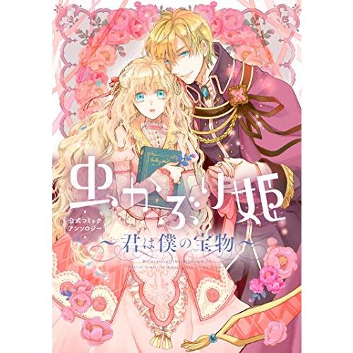 [新品]虫かぶり姫 公式コミックアンソロジー 〜君は僕の宝物〜 (1巻 全巻)